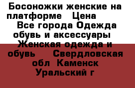 Босоножки женские на платформе › Цена ­ 3 000 - Все города Одежда, обувь и аксессуары » Женская одежда и обувь   . Свердловская обл.,Каменск-Уральский г.